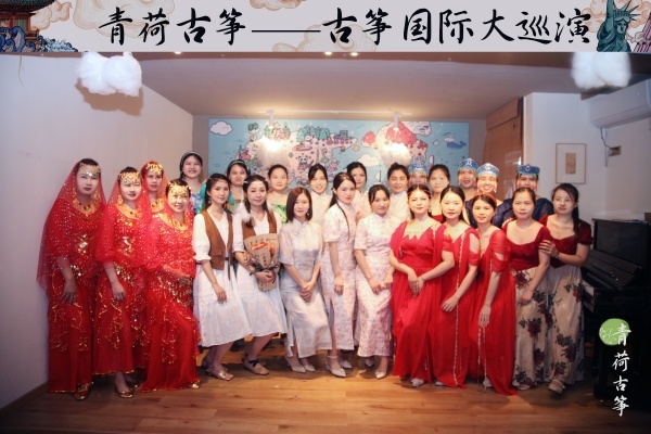 “古筝国际大巡演”主题活动圆满结束！